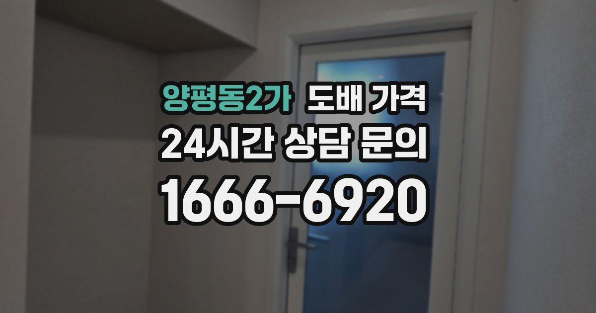 양평동2가 도배 가격