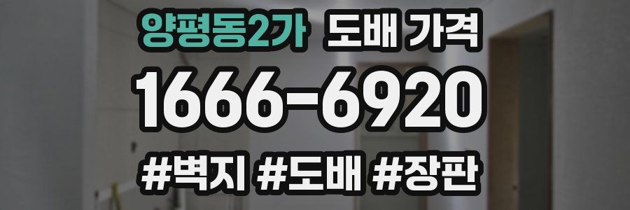 양평동2가 도배 가격