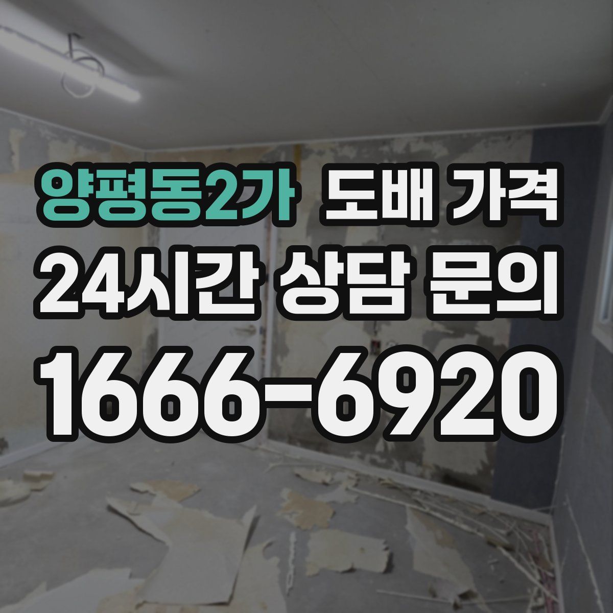 양평동2가 도배 가격