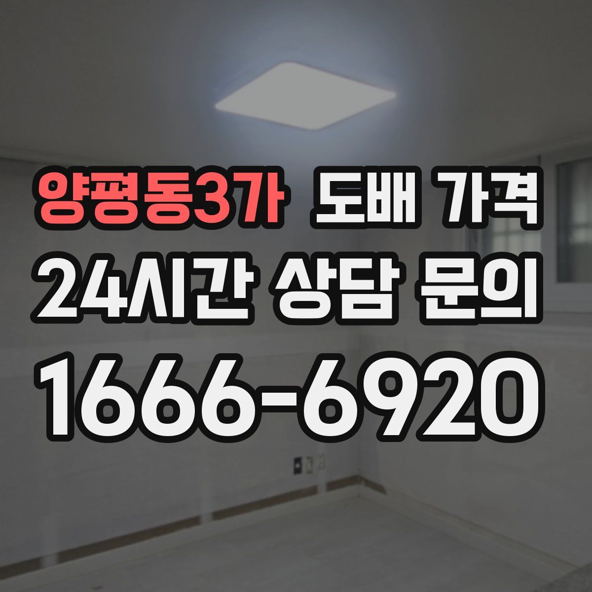 양평동3가 도배 가격