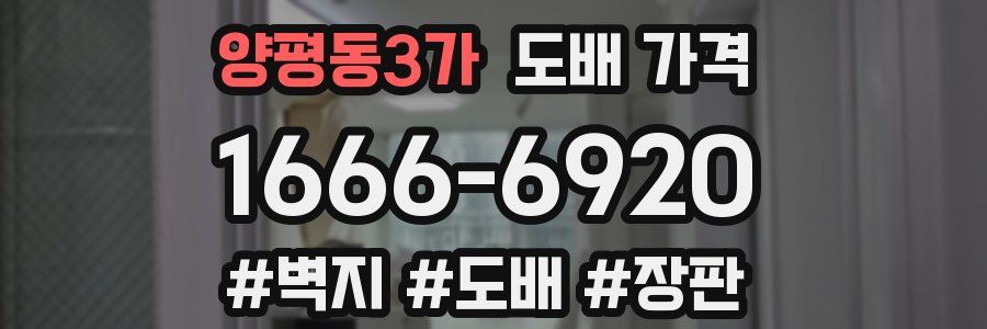 양평동3가 도배 가격