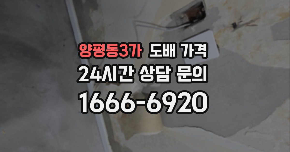 양평동3가 도배 가격
