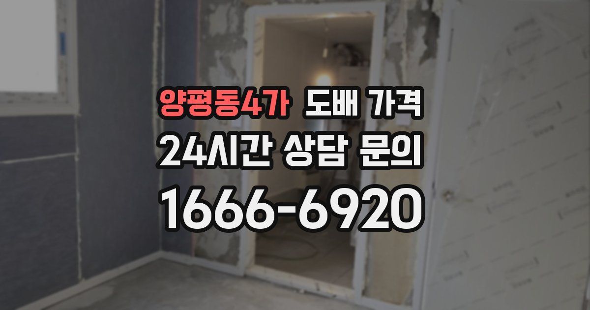 양평동4가 도배 가격