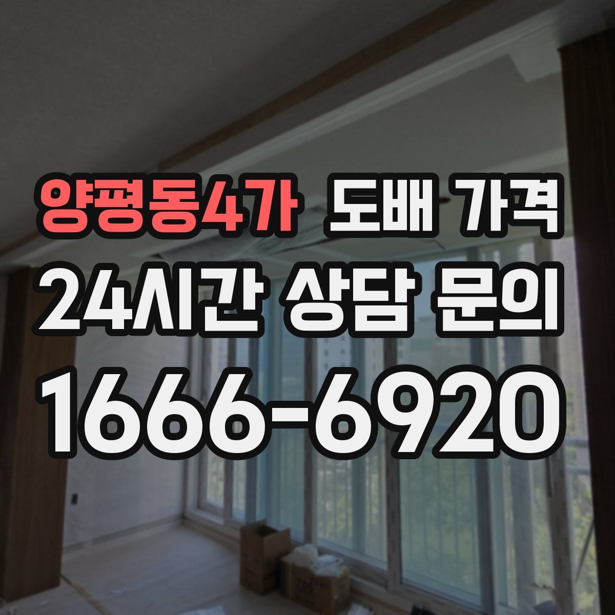 양평동4가 도배 가격