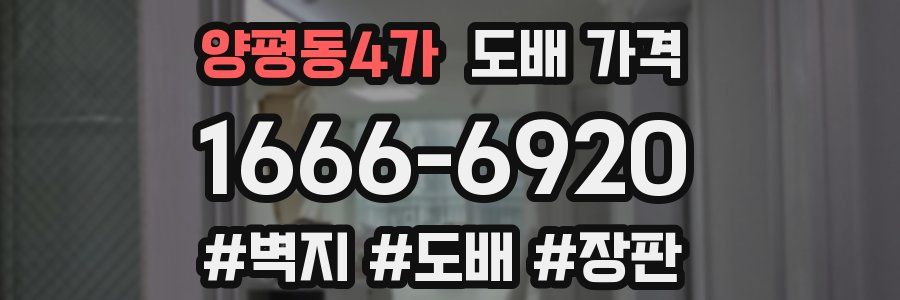 양평동4가 도배 가격