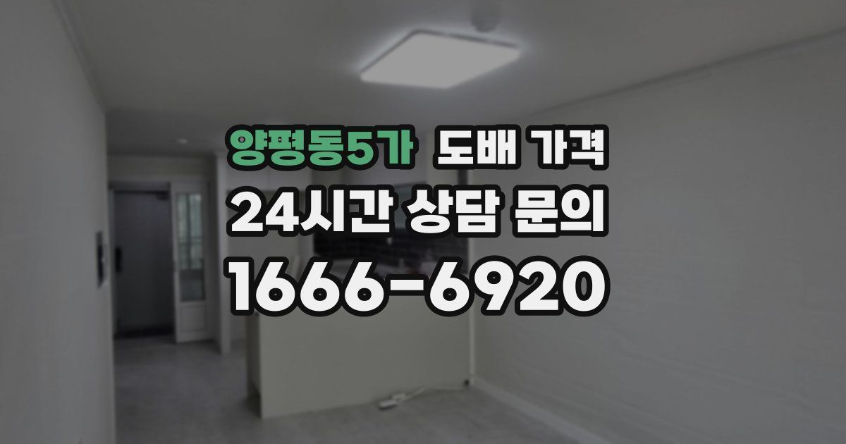 양평동5가 도배 가격