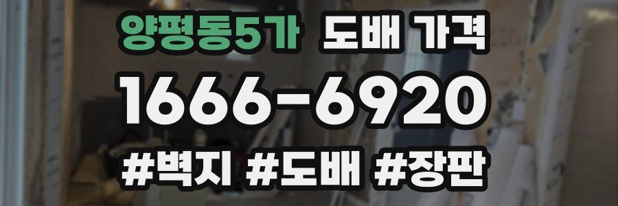 양평동5가 도배 가격