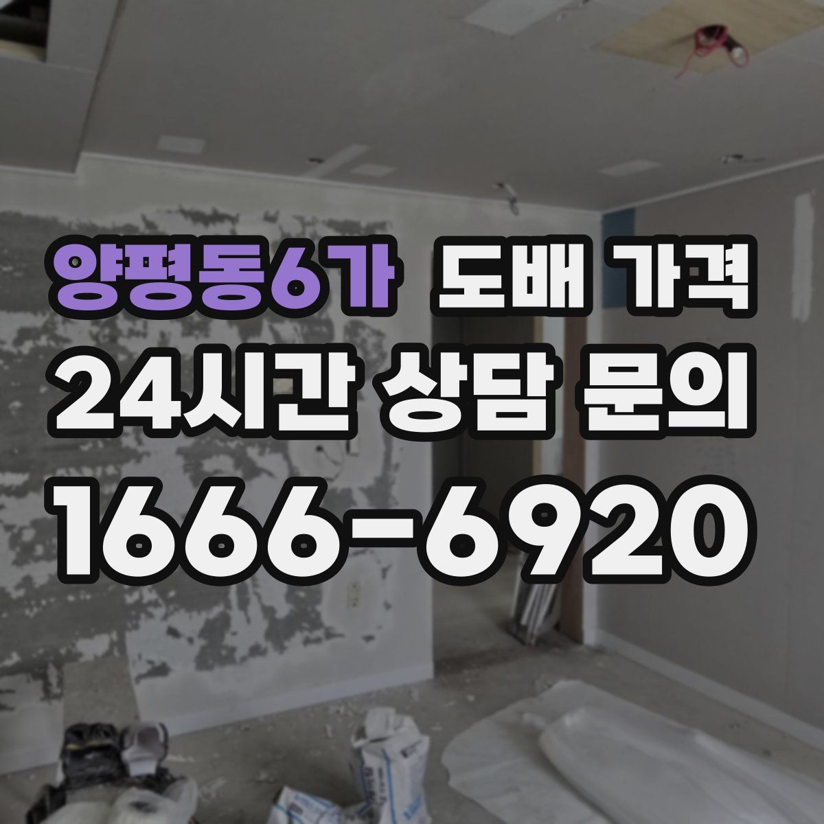 양평동6가 도배 가격