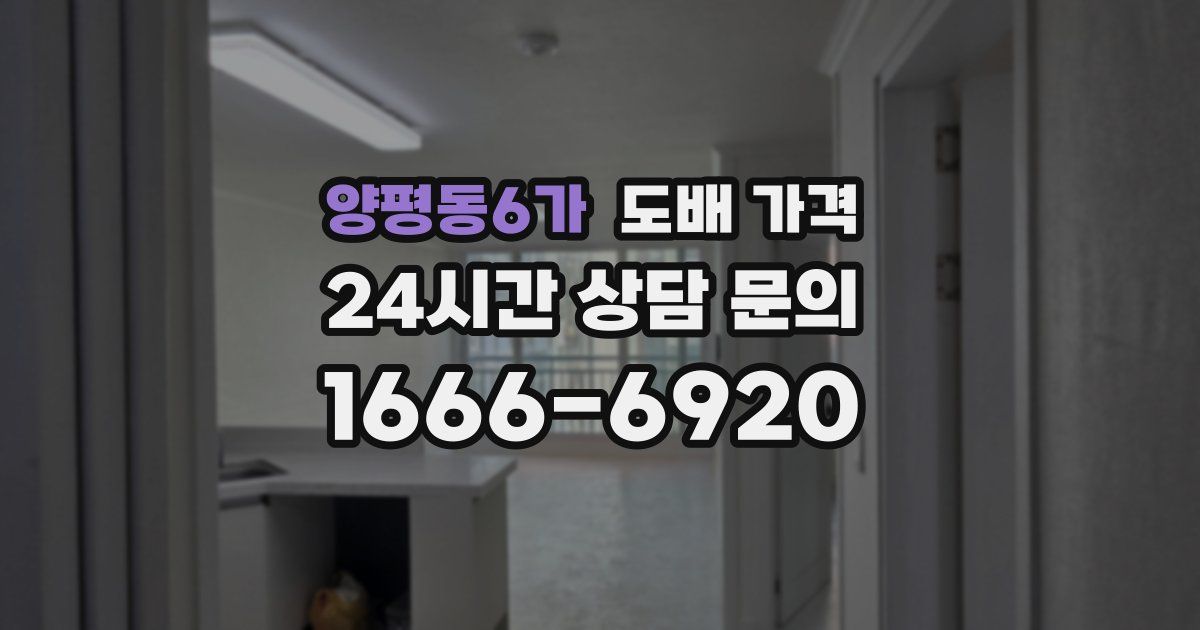 양평동6가 도배 가격