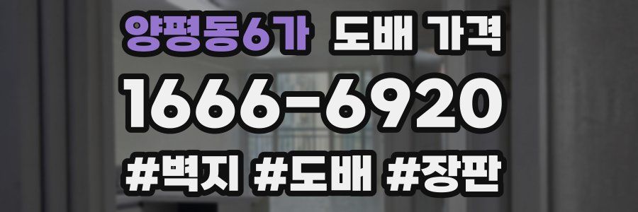 양평동6가 도배 가격