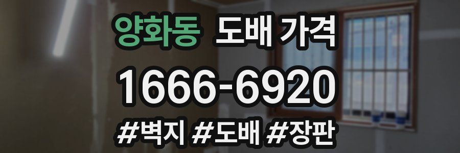 양화동 도배 가격