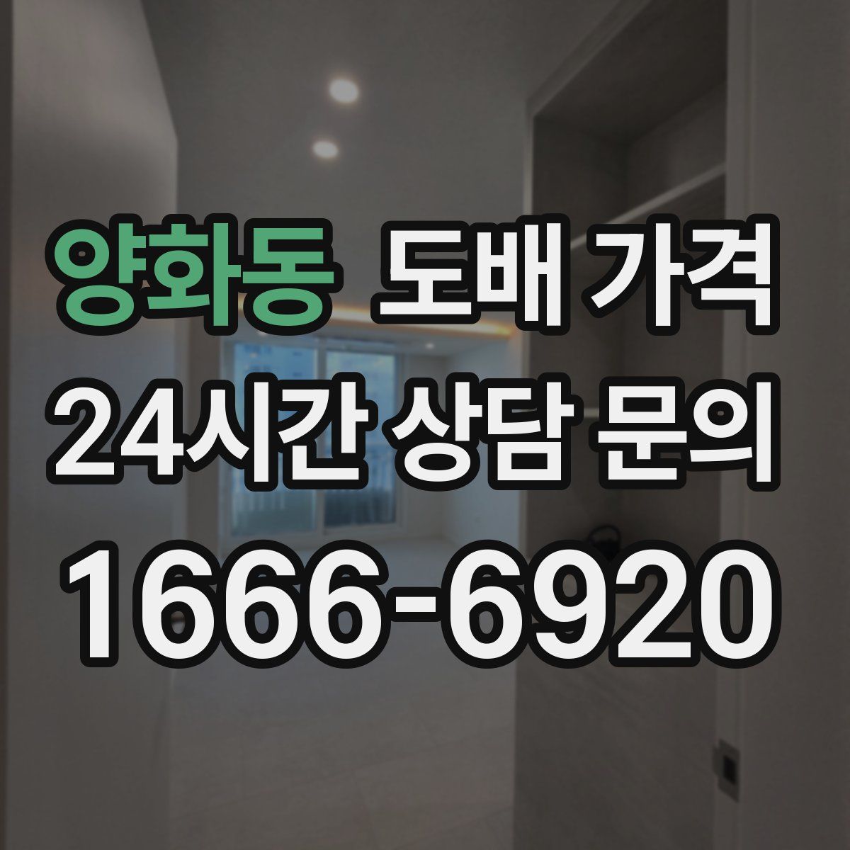 양화동 도배 가격