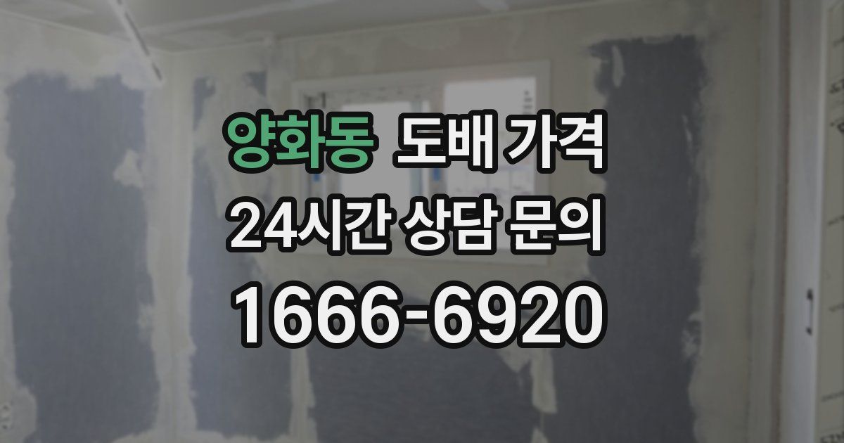 양화동 도배 가격