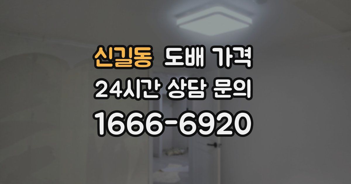 신길동 도배 가격