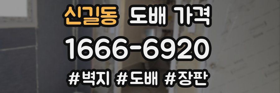 신길동 도배 가격