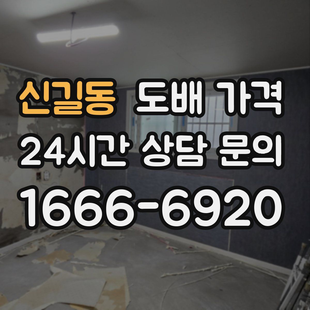 신길동 도배 가격