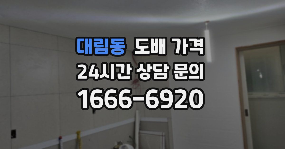 대림동 도배 가격