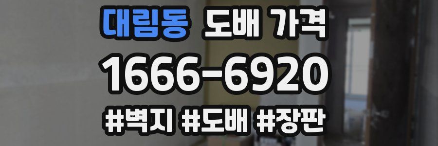 대림동 도배 가격