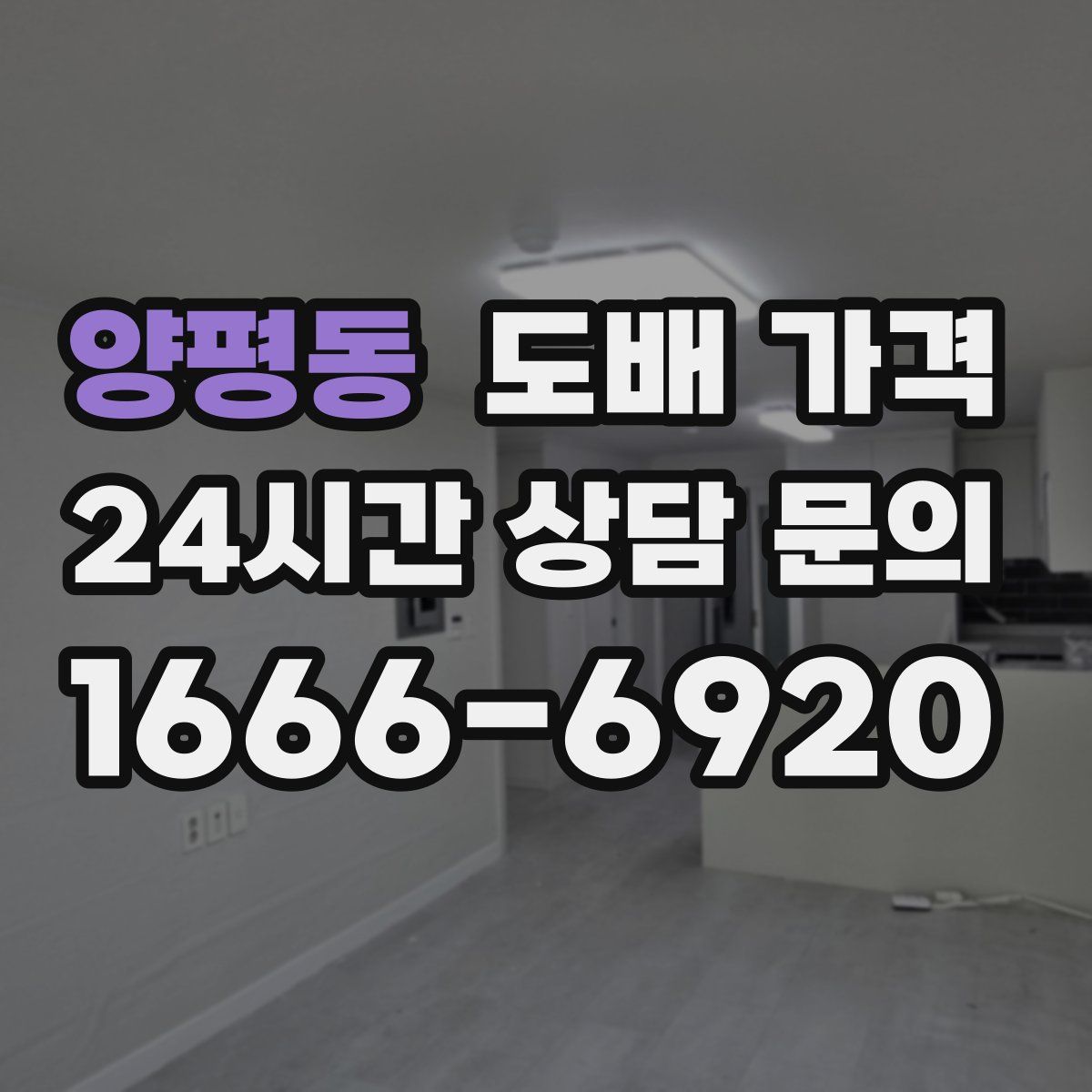 양평동 도배 가격
