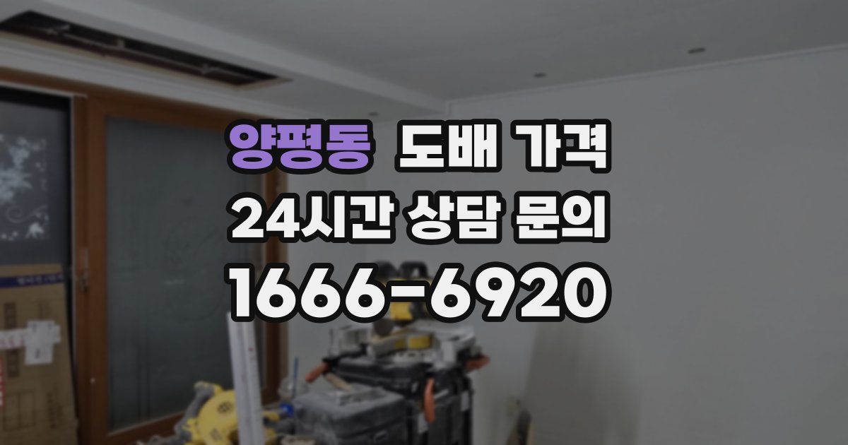 양평동 도배 가격