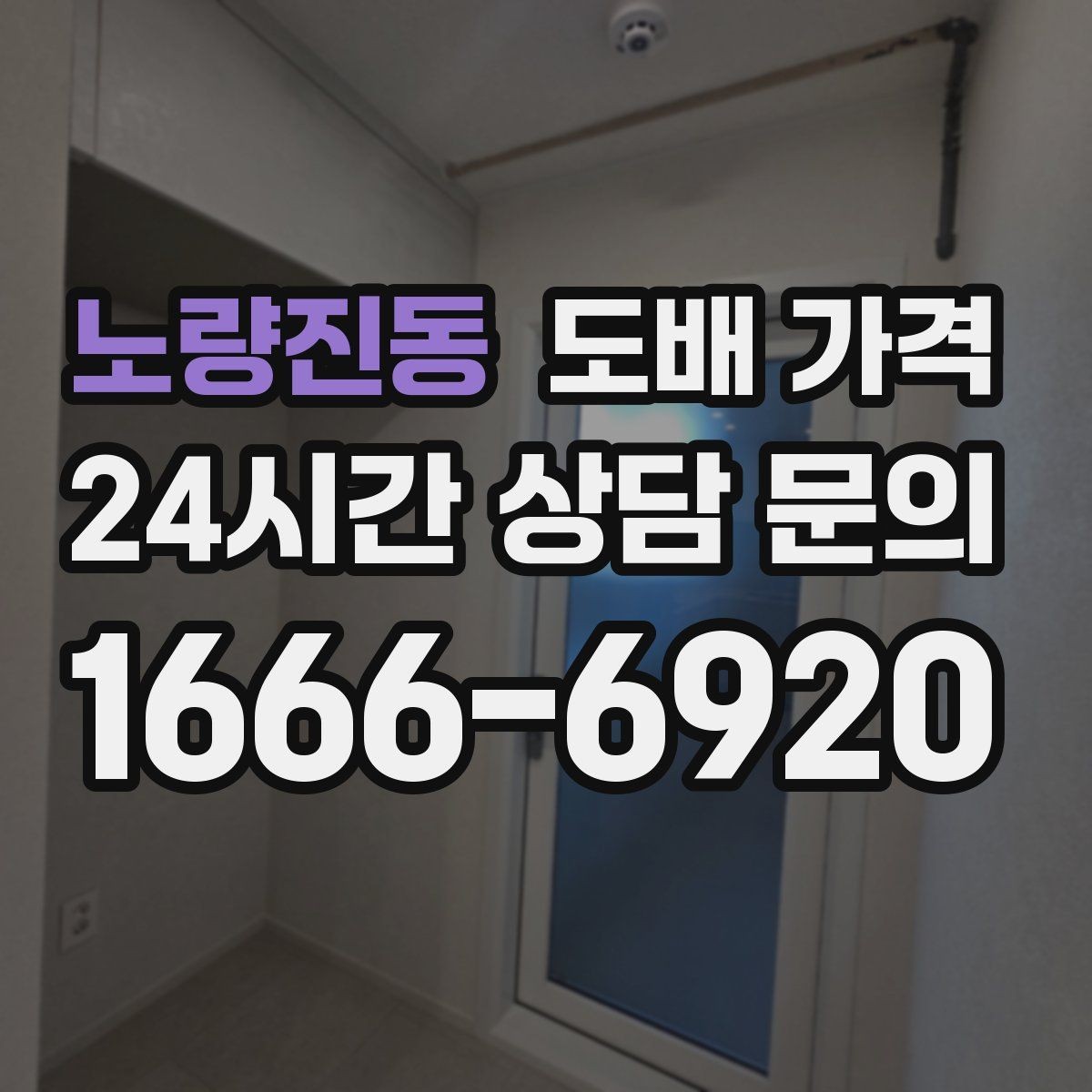 노량진동 도배 가격 차이를 만드는 천장과 벽면 조건