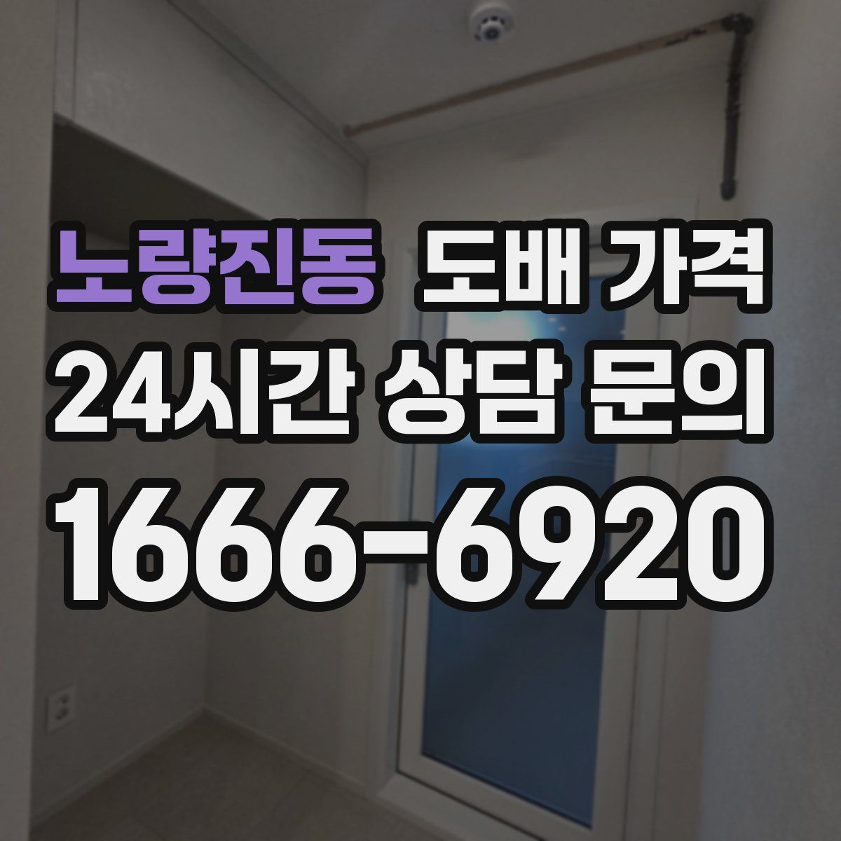 노량진동 도배 가격