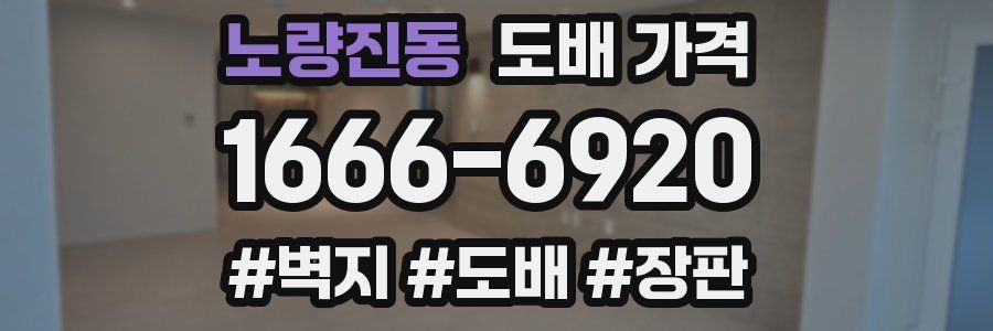 노량진동 도배 가격