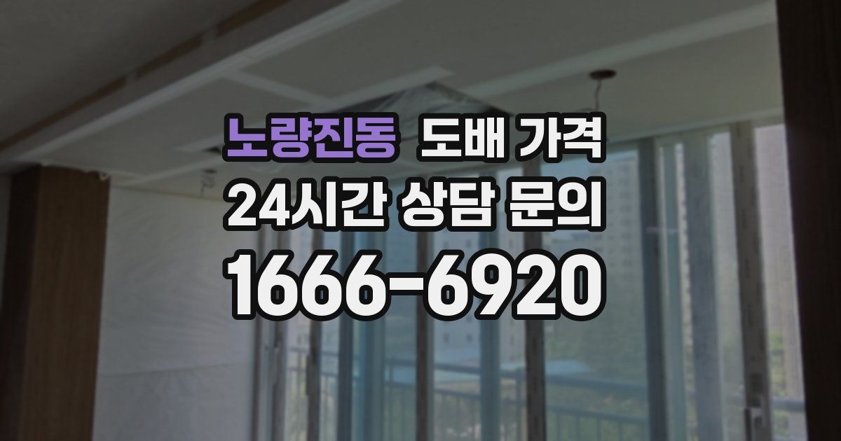 노량진동 도배 가격