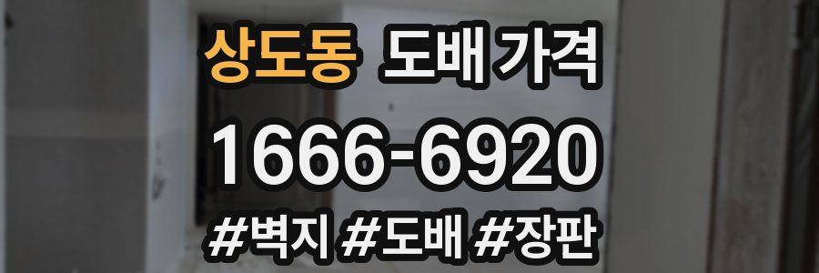 상도동 도배 가격