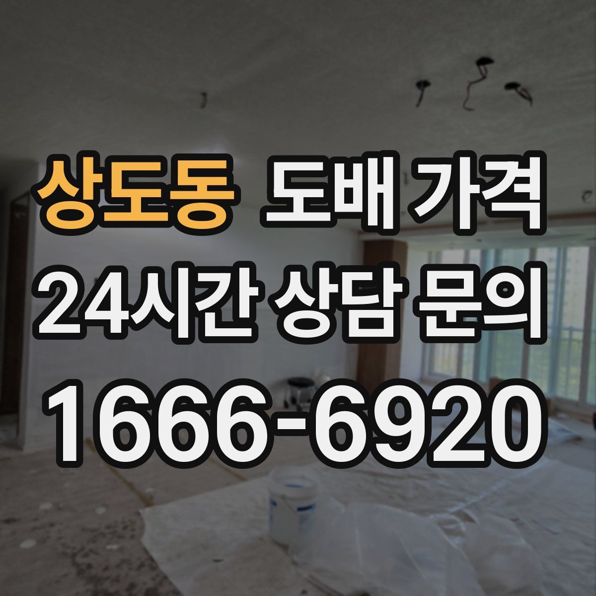 상도동 도배 가격