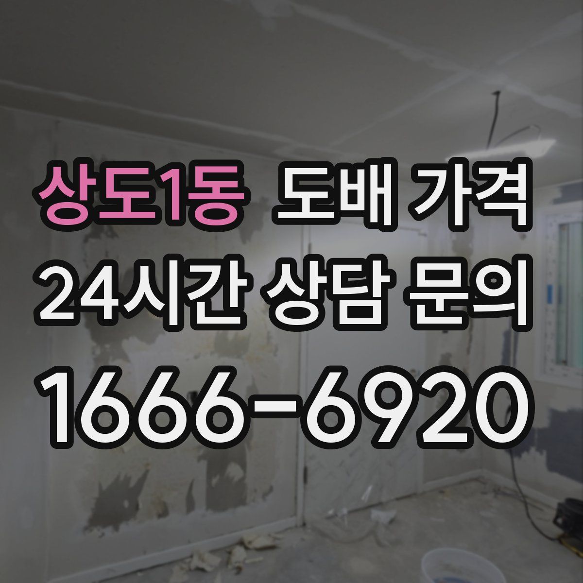 상도1동 도배 가격