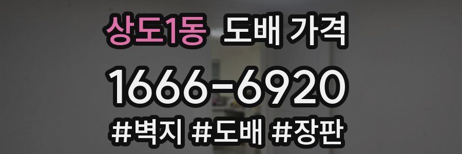 상도1동 도배 가격