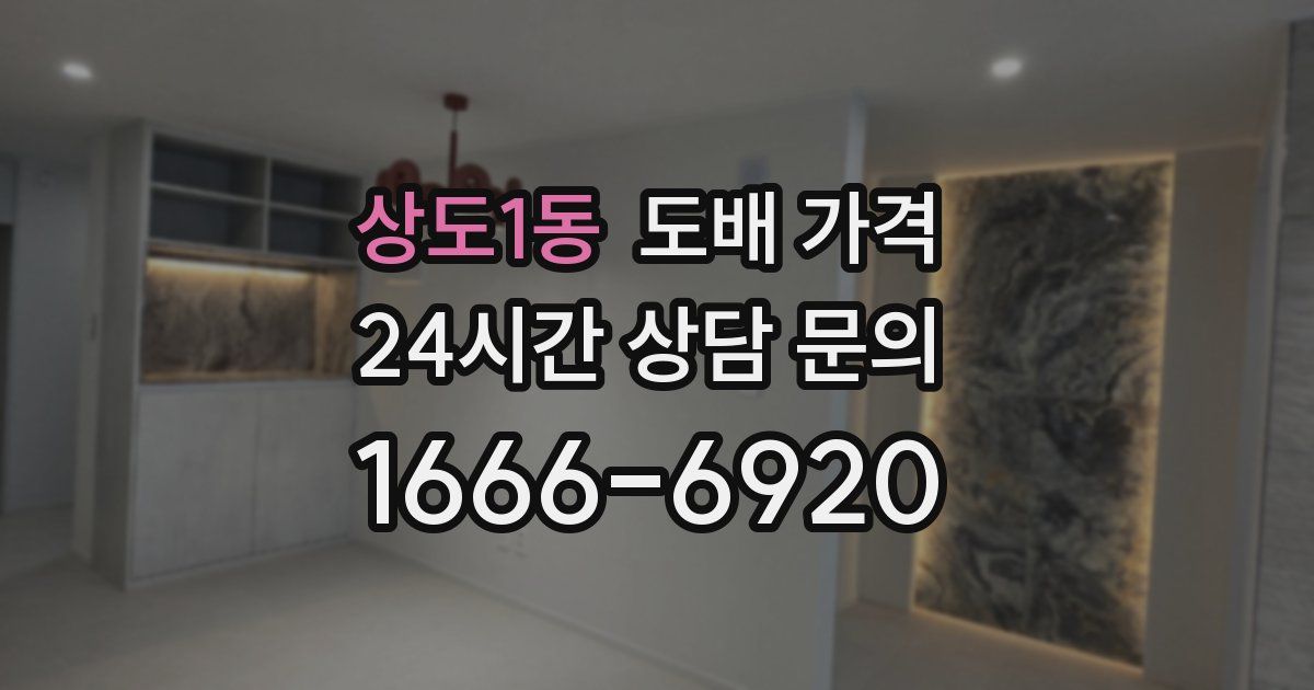 상도1동 도배 가격