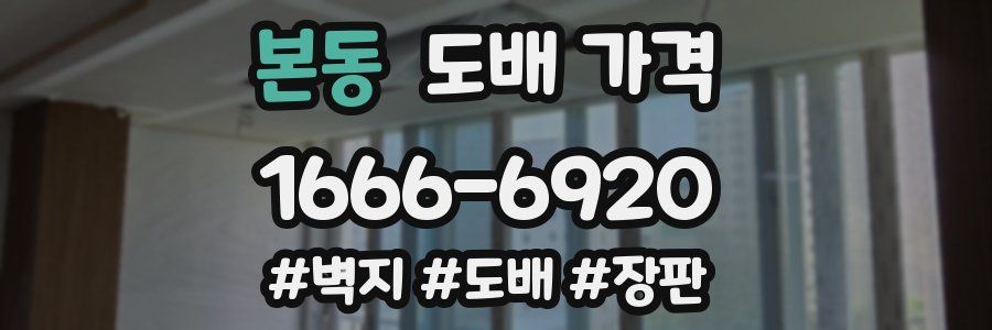 본동 도배 가격