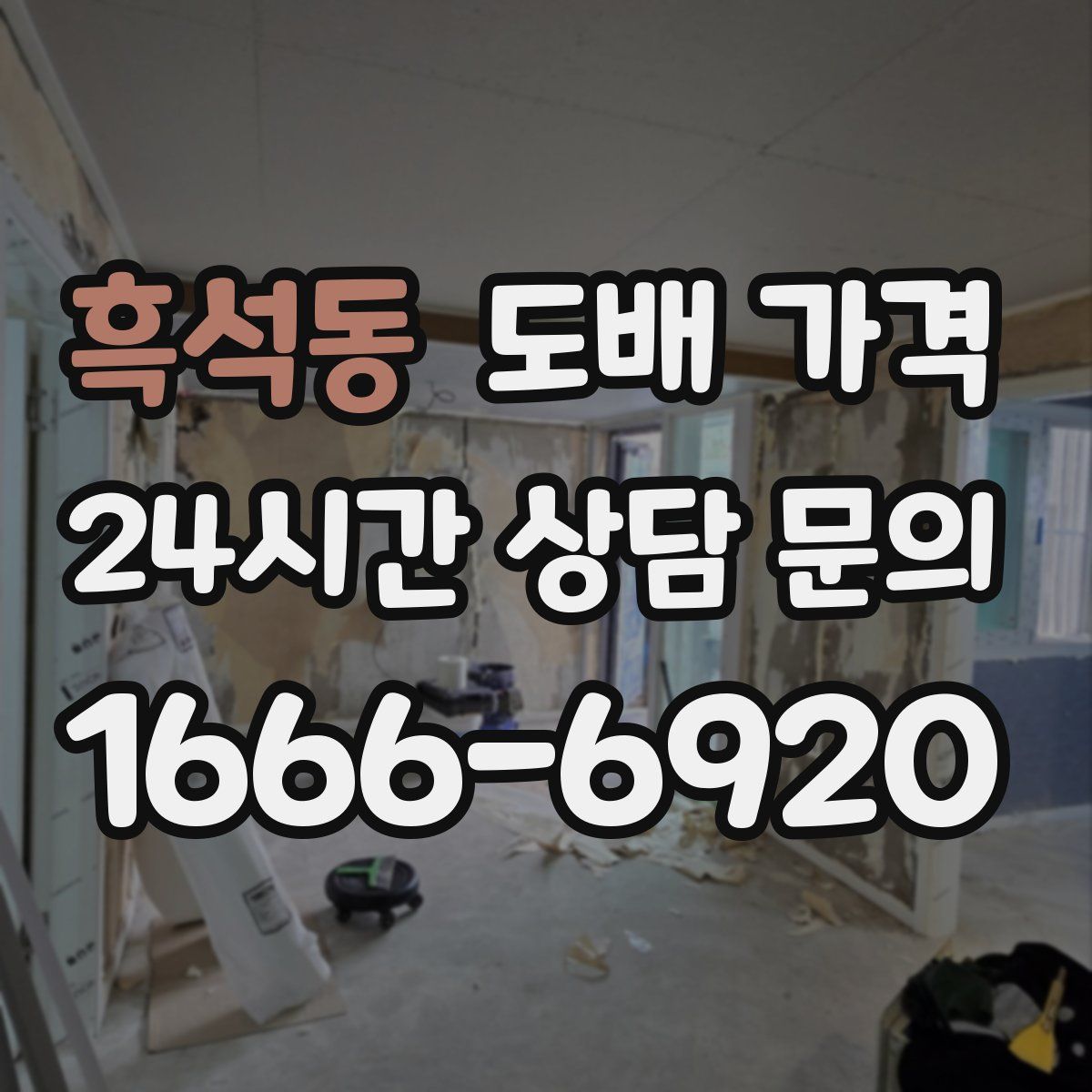 흑석동 도배 가격