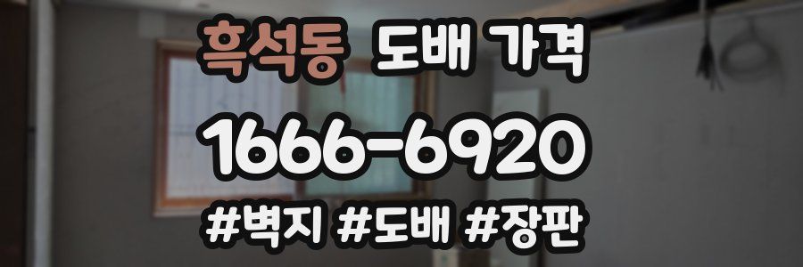흑석동 도배 가격