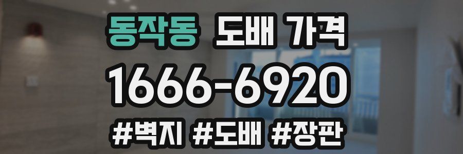 동작동 도배 가격