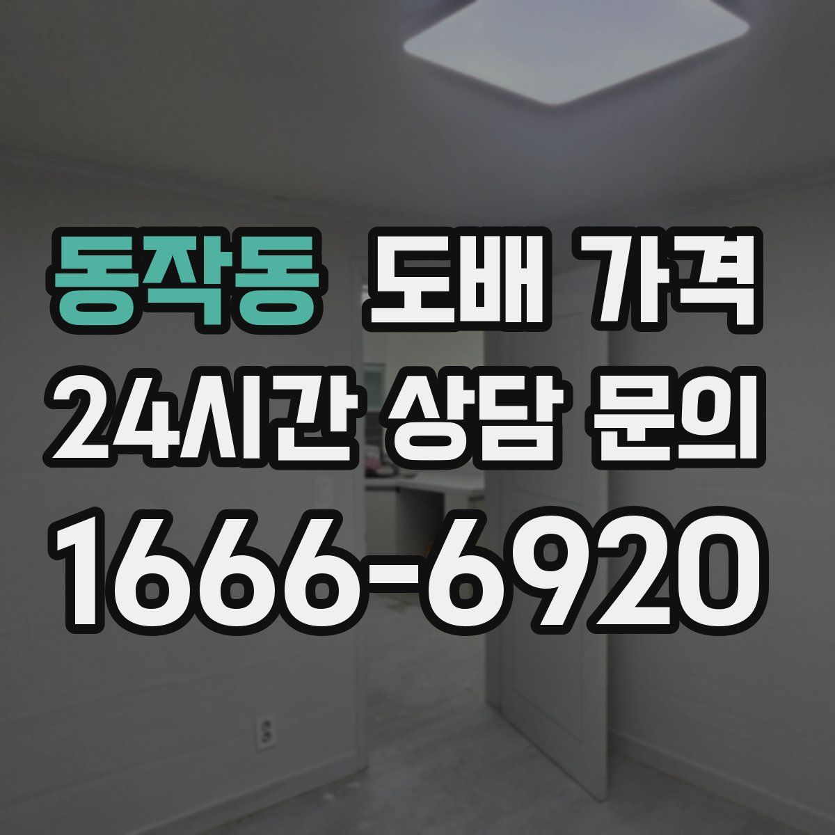 동작동 도배 가격