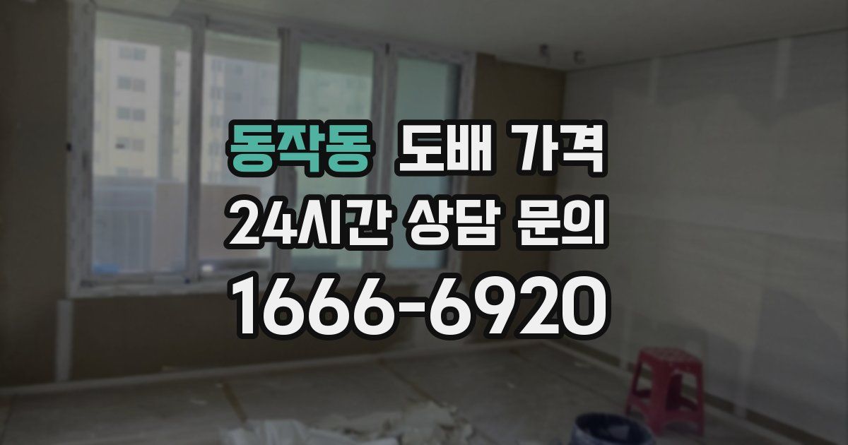 동작동 도배 가격