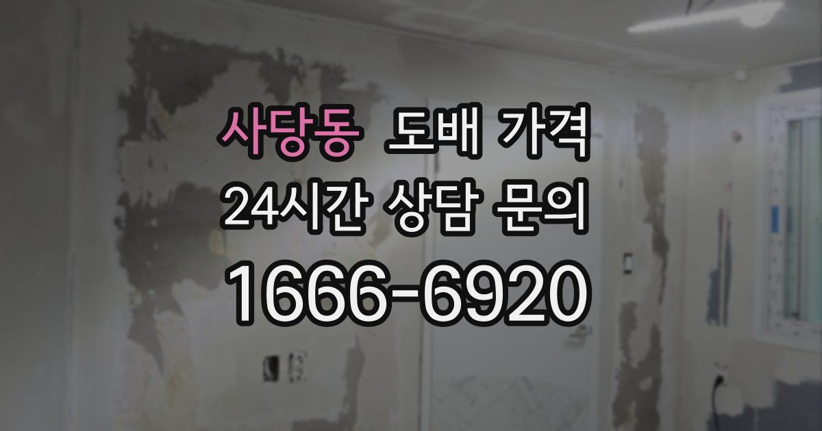 사당동 도배 가격