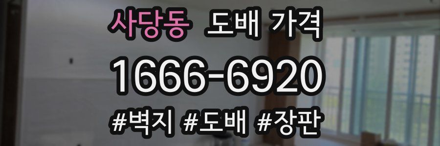 사당동 도배 가격