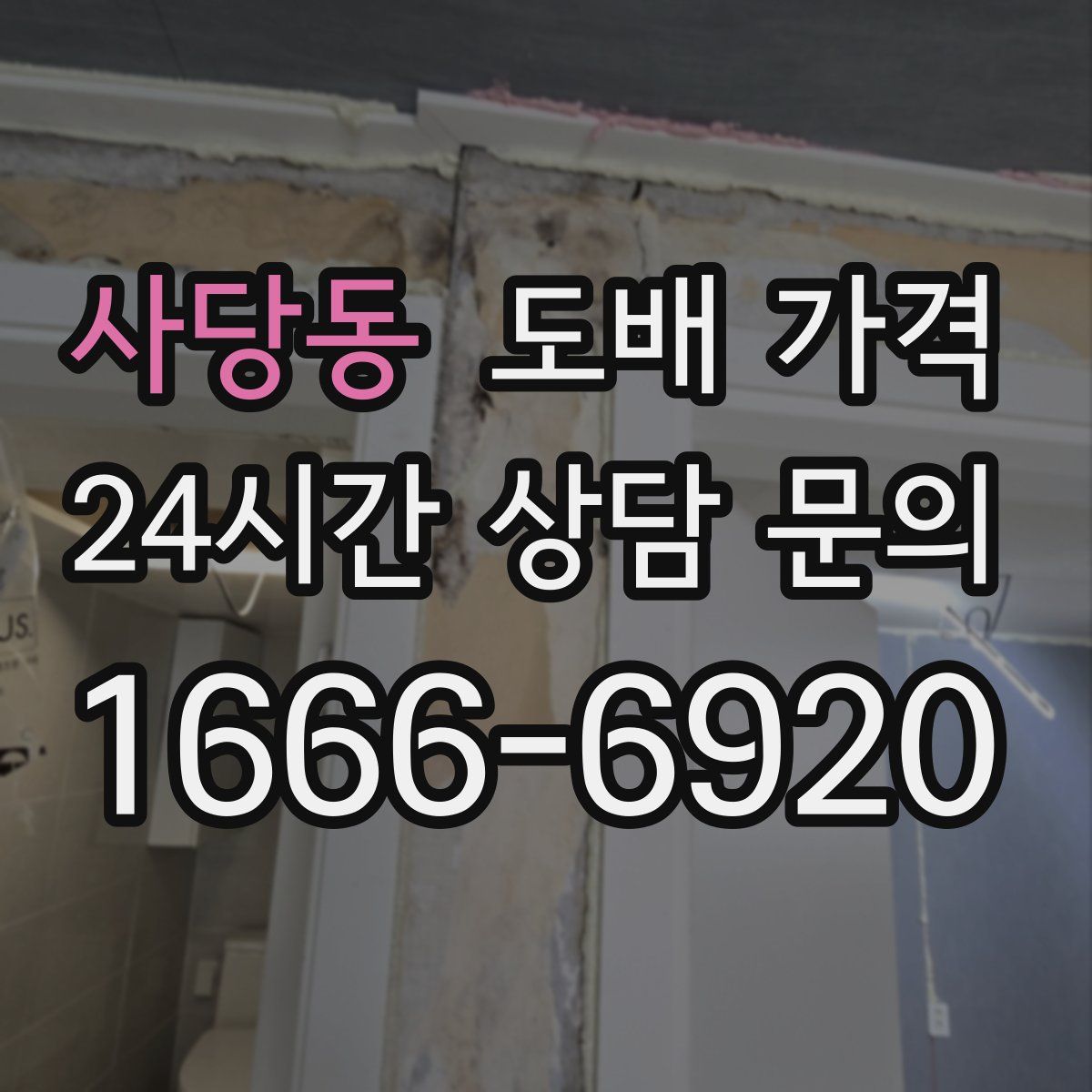 사당동 도배 가격