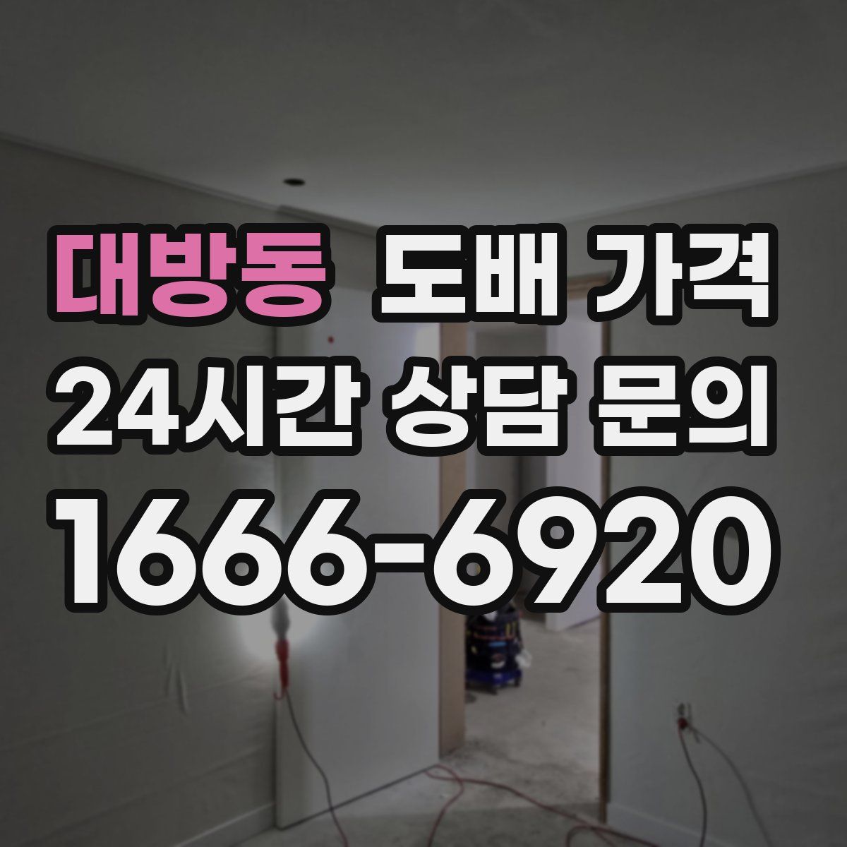 대방동 도배 가격