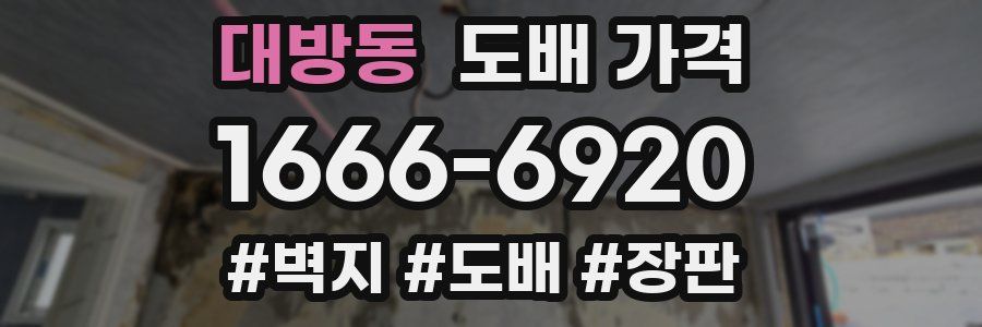 대방동 도배 가격