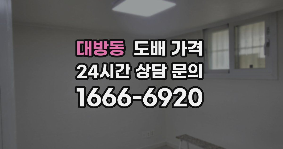 대방동 도배 가격