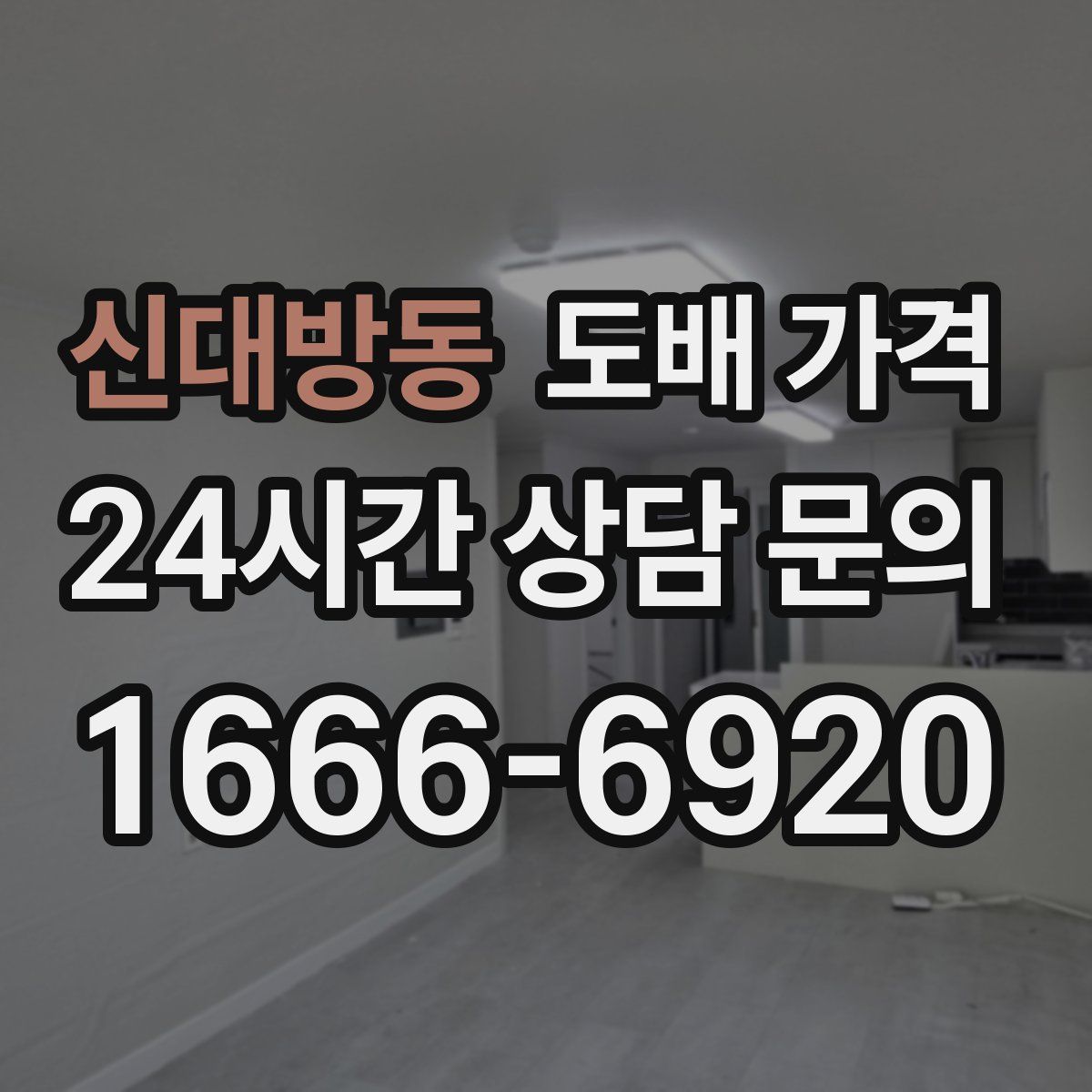 신대방동 도배 가격