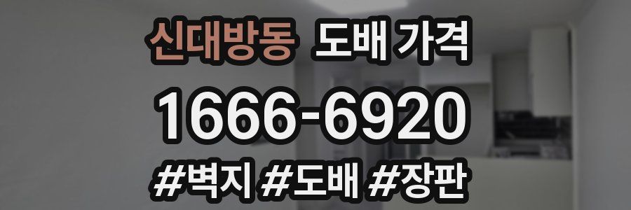 신대방동 도배 가격