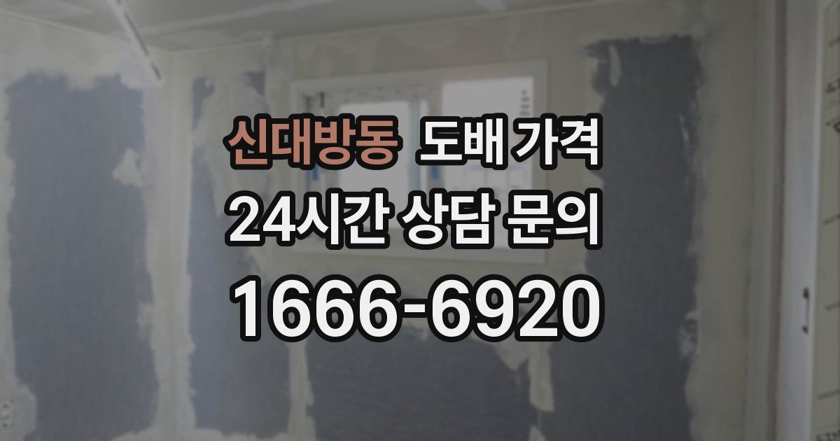 신대방동 도배 가격