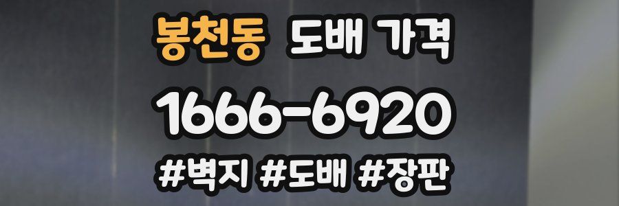 봉천동 도배 가격