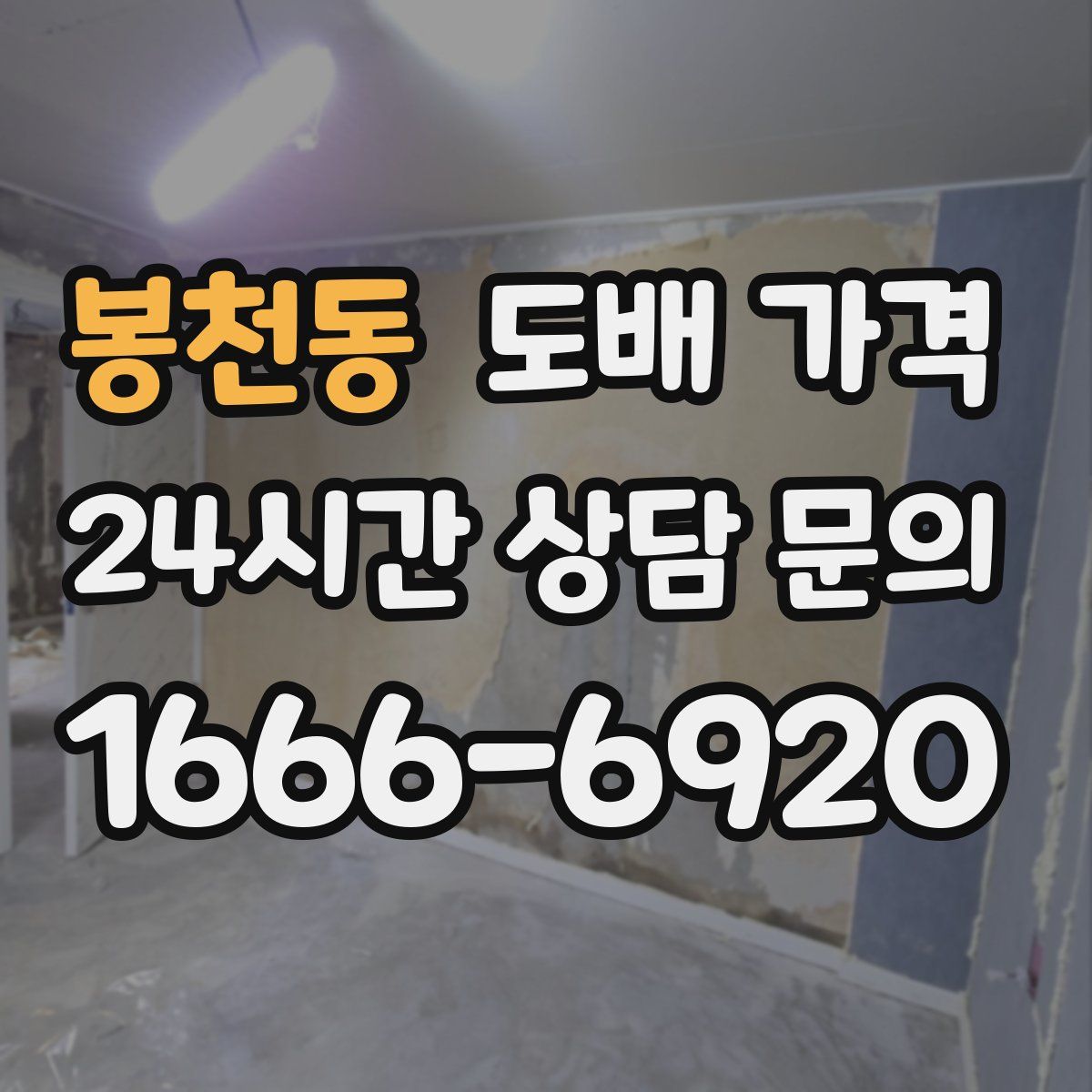 봉천동 도배 가격